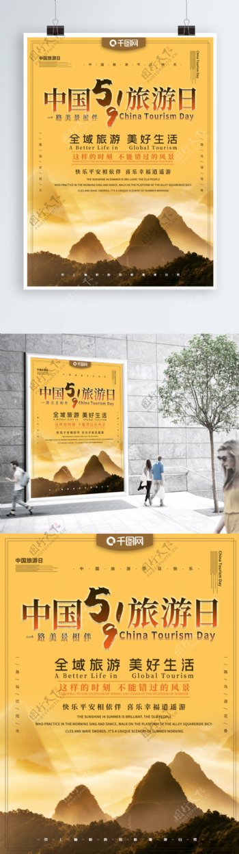 中国旅游日主题海报