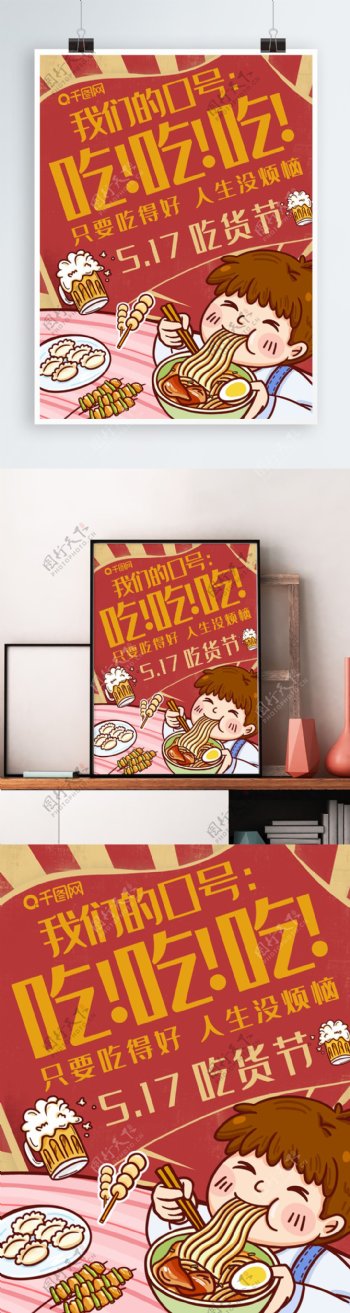 原创手绘517吃货节可爱插画复古风海报