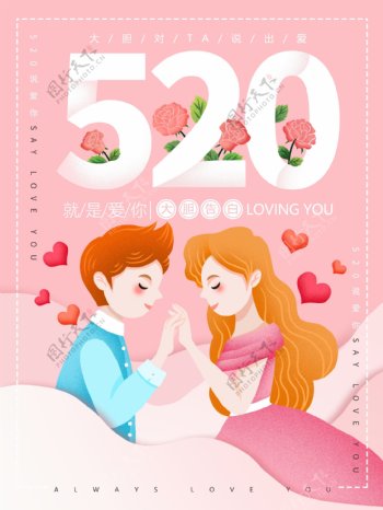 原创插画520情人节浪漫情侣海报