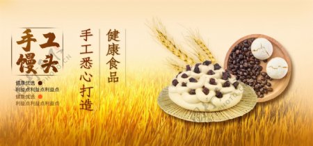 手工健康馒头banner食品小麦