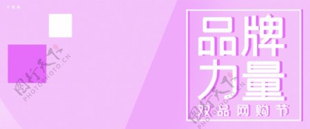品牌力量双品网购节紫色简约淘宝banner