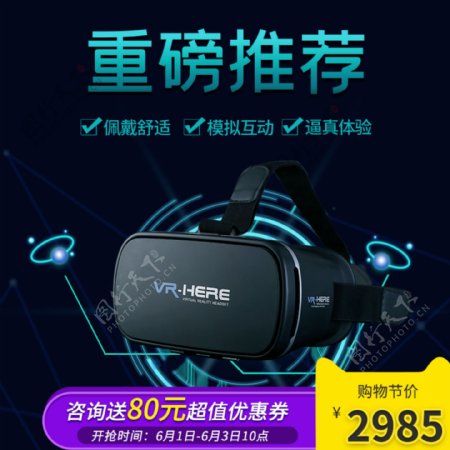 VR眼镜主图淘宝促销智能科技风直通车