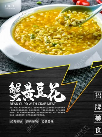 餐饮美食蟹黄豆花推荐海报