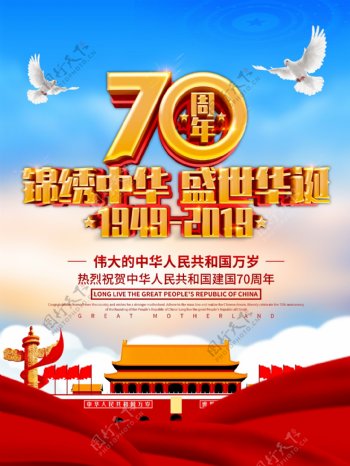 国庆70周年