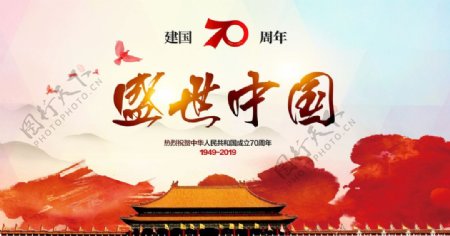 盛世中国新中国成立70周年平面海报