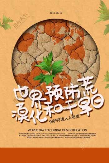 世界预防荒漠化和干旱日