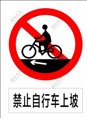 禁止自行车上坡