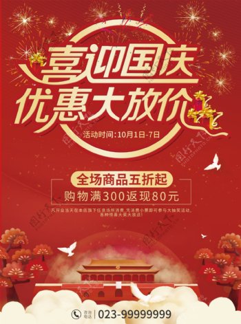国庆喜庆宣传单页红金色宣传单超市国庆促销