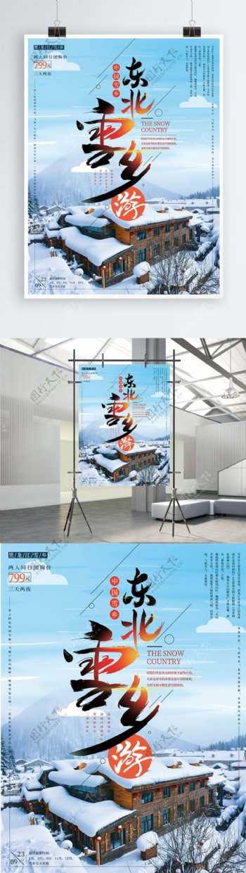简约冬季雪乡旅游海报