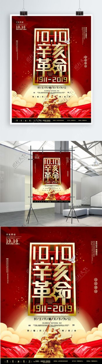 红色辛亥革命英雄战士纪念宣传海报