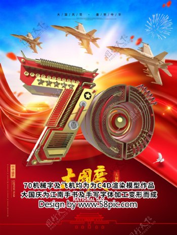 C4D创意金属机械字国庆70周年国庆海报