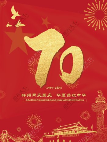 庆祝建国70周年海报