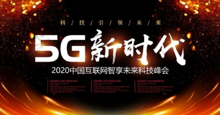 5G科技峰会展板