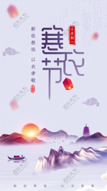 中国二十四节气寒衣节海报启动页
