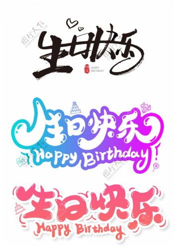 生日快乐字体