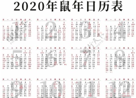 2020年鼠年日历表