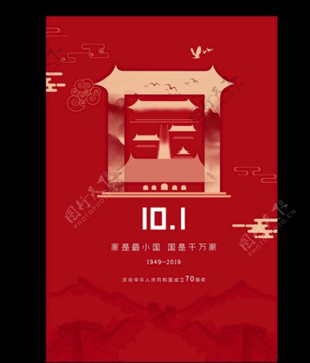国庆节70周年红色创意海报