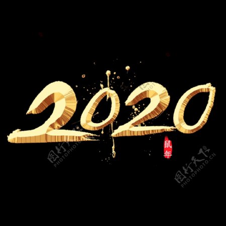 2020金色字效果