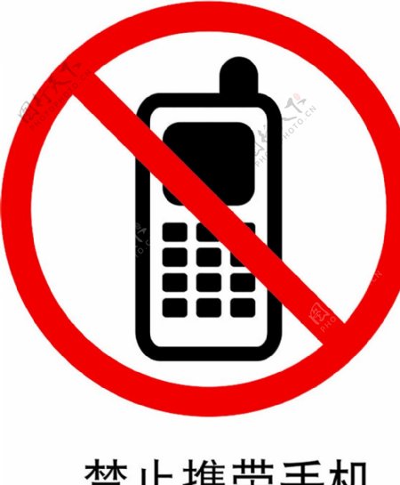 禁止携带手机