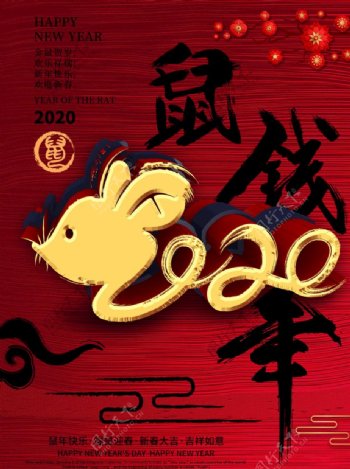 艺术2020鼠年春节海报
