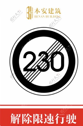 解除限速行使230公里交通标识
