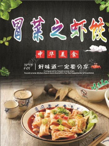 中国四川成都特色小吃冒菜之虾饺