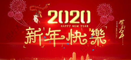 新年快乐鼠年2020年