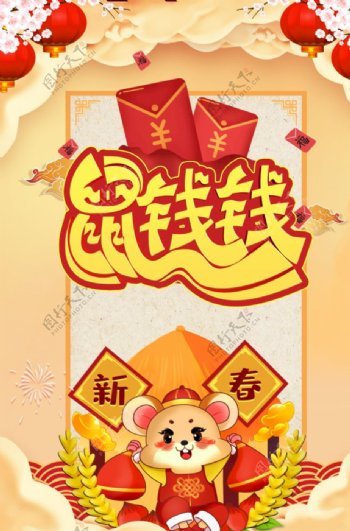春节鼠年海报