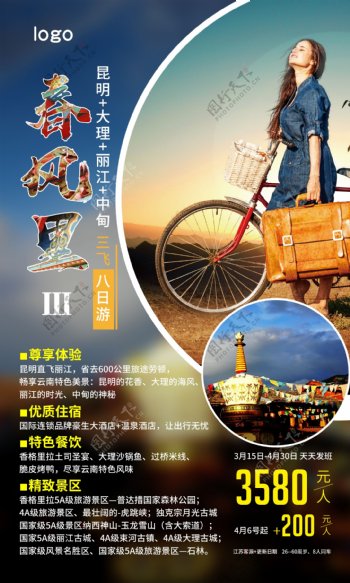 旅游社宣传海报丽江