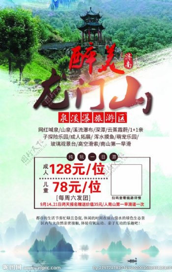 龙门山风景旅游海报