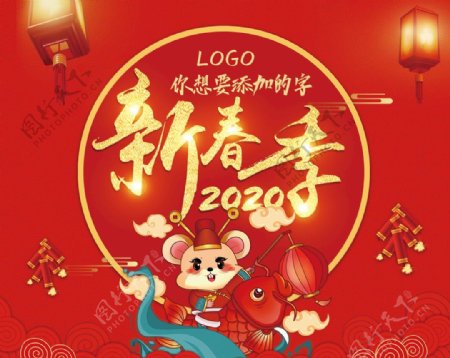 2020春节新年季鼠年海报