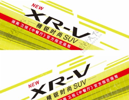 东风本田XRV试驾车贴
