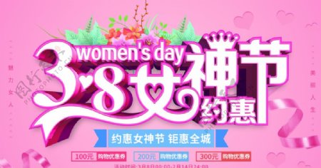 粉色清新38女神节妇女节促销展
