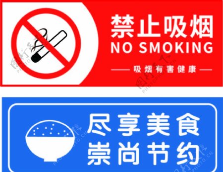 禁止吸烟节约粮食