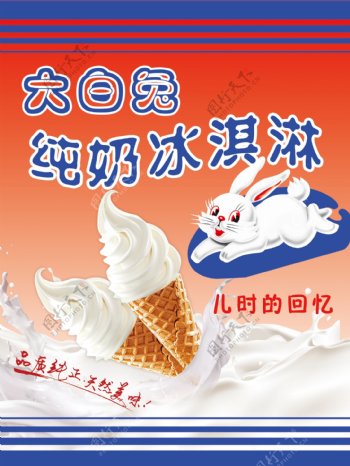 纯奶冰淇淋海报