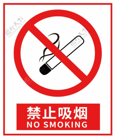 禁止吸烟标志标识