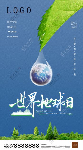 世界地球日爱护地球环保