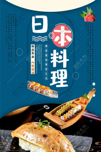 日本料理寿司特色餐饮美食海报