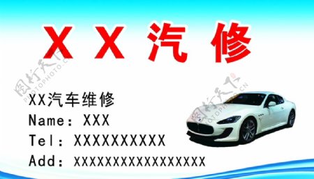 汽車修理汽修