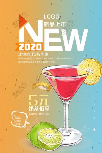新品果汁饮品海报模板