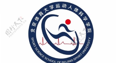北京体育大学运动人体科学学院