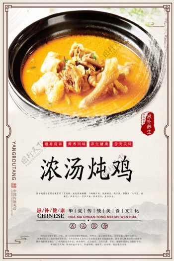浓汤炖鸡美食海报