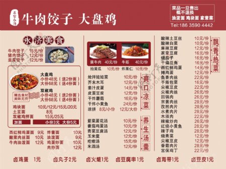 大盘鸡牛肉饺子菜单