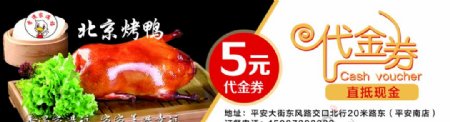北京烤鸭餐饮代金券