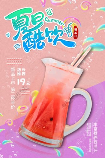 清爽夏日西瓜汁海报