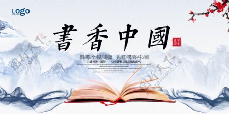 书香中国读书文化展板