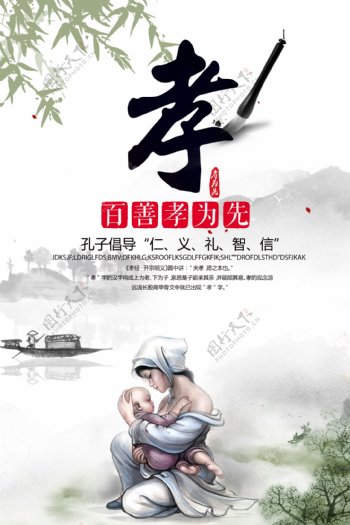 中国传统文化百善孝为先海报