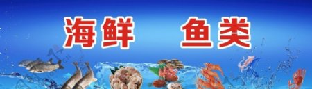 海鲜鱼类宣传广告