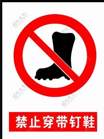 禁止穿钉鞋图标