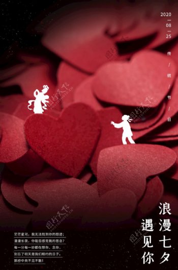 浪漫七夕节